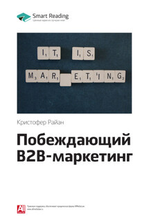 Ключевые идеи книги: Побеждающий B2B-маркетинг. Кристофер Райан - Smart Reading