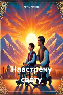 Навстречу свету - Артём Антонов