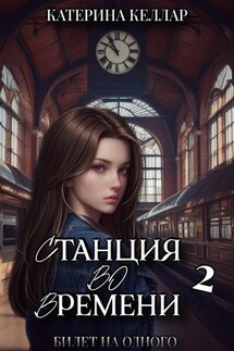 Станция во времени 2 - Катерина Келлар