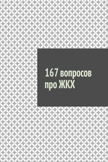 167 вопросов про ЖКХ - Руслан Назаров
