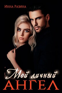 Мой личный ангел - Инна Разина