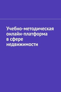 Учебно-методическая онлайн-платформа в сфере недвижимости - Антон Шадура