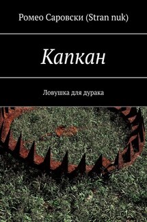 Капкан. Ловушка для дурака - Ромео Саровски (Stran nuk)