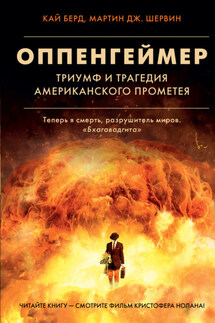 Оппенгеймер. Триумф и трагедия Американского Прометея - Кай Берд, Мартин Дж. Шервин