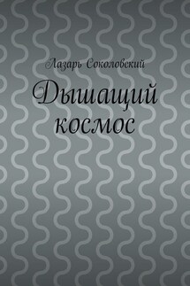 Дышащий космос - Лазарь Соколовский