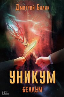 Уникум. Беллум - Дмитрий Билик