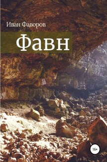 Фавн - Иван Фаворов