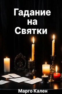 Гадание на святки - Марго Кален