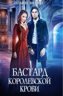 Бастард королевской крови - Татьяна Зинина