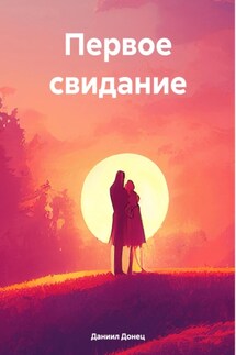 Первое свидание - Даниил Донец