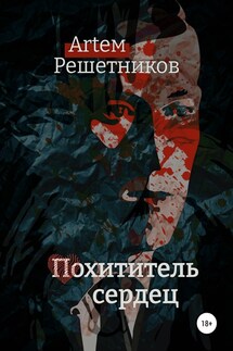 Похититель сердец - Артем Решетников