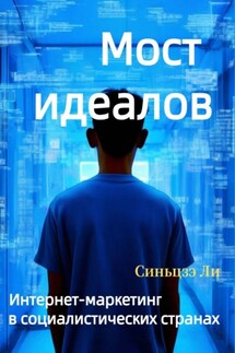 Мост идеалов. Интернет-маркетинг в социалистических странах - Синьцзэ Ли