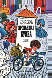 Пропавшая буква - Михаил Раскатов