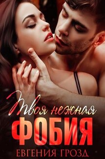Твоя нежная фобия - Евгения Грозд
