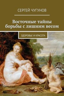 Восточные тайны борьбы с лишним весом. Здоровье и красота - Сергей Чугунов