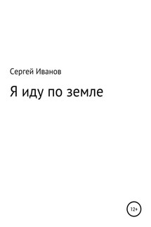 Я иду по земле - Сергей Иванов