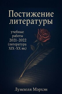 Постижение литературы: учебные работы 2021–2022 (литература XIX-XX вв.) - Лунеюля Мэрхен