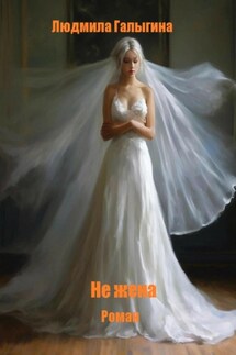 Не жена - Людмила Галыгина