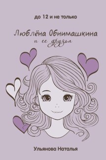 Люблёна Обнимашкина и ее друзья - Наталья Ульянова