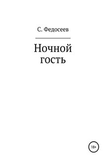 Ночной гость - Сергей Федосеев