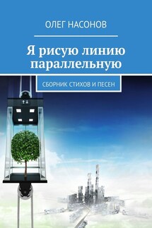 Я рисую линию параллельную. Сборник стихов и песен - Олег Насонов