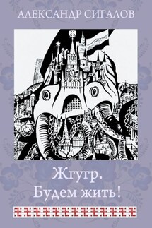 Жгугр. Будем жить! - Александр Сигалов
