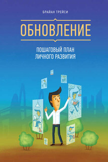 Обновление. Пошаговый план личного развития - Брайан Трейси