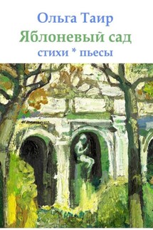 Яблоневый сад. Стихи * пьесы - Ольга Таир