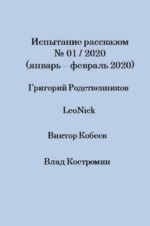 Испытание рассказом, №01/2020 (январь – февраль 2020) - Григорий Родственников, LeoNick