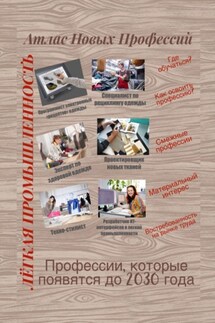 Атлас новых профессий. Лёгкая промышленность - Татьяна Тонунц