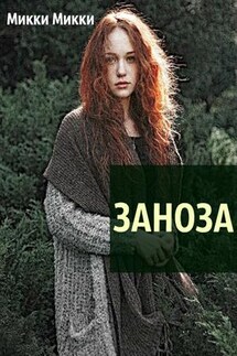 Заноза - Микки Микки