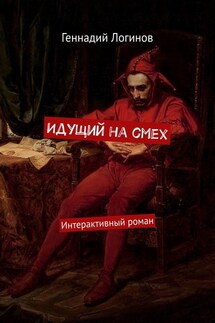 Идущий на смех. Интерактивный роман - Геннадий Логинов