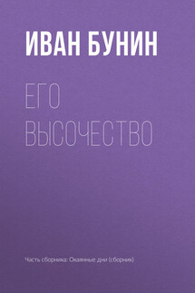 Его высочество - Иван Бунин