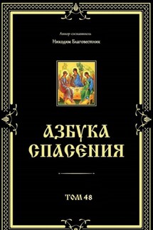 Азбука спасения. Том 48 - Никодим Благовестник