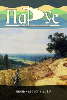 Журнал «Парус» №76, 2019 г. - Алексей Котов, Наталья Кравцова