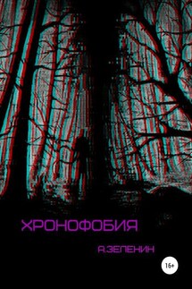 Хронофобия - Артем Зеленин