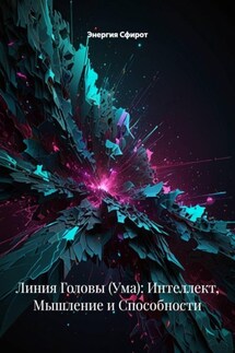 Линия Головы (Ума): Интеллект, Мышление и Способности - Энергия Сфирот