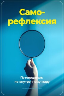 Саморефлексия: Путеводитель по внутреннему миру - Артем Демиденко