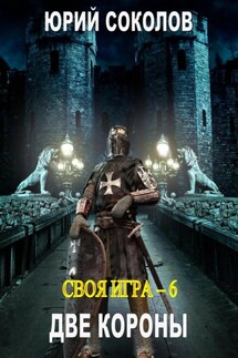 Своя игра – 6. Две короны - Юрий Соколов