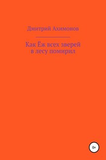 Как Ёж всех зверей в лесу помирил - Дмитрий Ахимонов