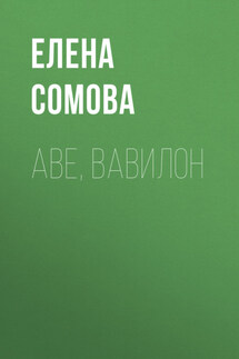 Аве, Вавилон