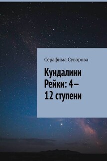 Кундалини Рейки: 4—12 ступени - Серафима Суворова