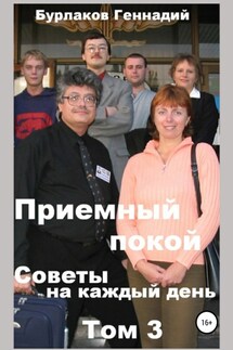 Приемный покой. Советы на каждый день. Том 3 - Геннадий Бурлаков