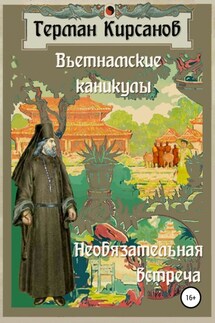 Вьетнамские каникулы. Необязательная встреча - Герман Кирсанов