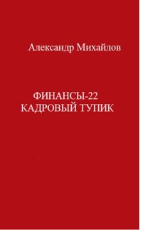 Финансы-22. Кадровый тупик - Александр Михайлов