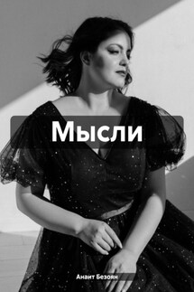 Мысли - Анаит Безоян
