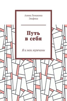 Путь в себя. Я и мои мужчины - Алина Ломакина Эльфика