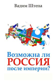 Возможна ли Россия после империи? - Вадим Штепа