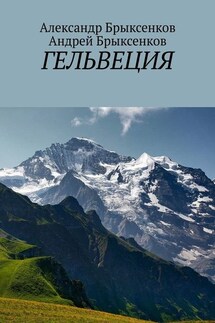 Гельвеция - Андрей Александрович Брыксенков, Александр Георгиевич Брыксенков