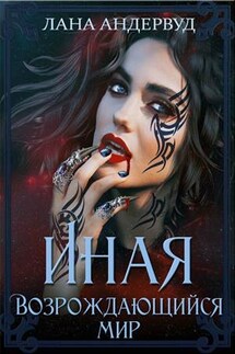 Иная. Возрождающийся мир - Лана Андервуд
